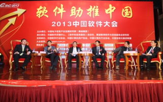 2013中国软件大会在京成功举办